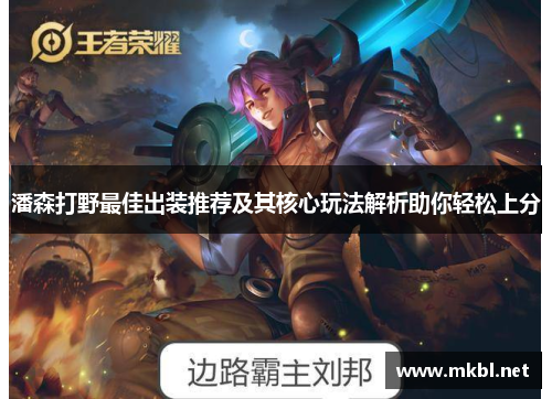 潘森打野最佳出装推荐及其核心玩法解析助你轻松上分