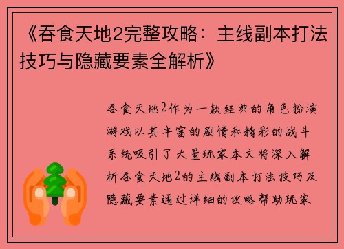 《吞食天地2完整攻略：主线副本打法技巧与隐藏要素全解析》
