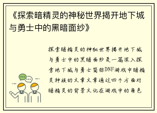 《探索暗精灵的神秘世界揭开地下城与勇士中的黑暗面纱》