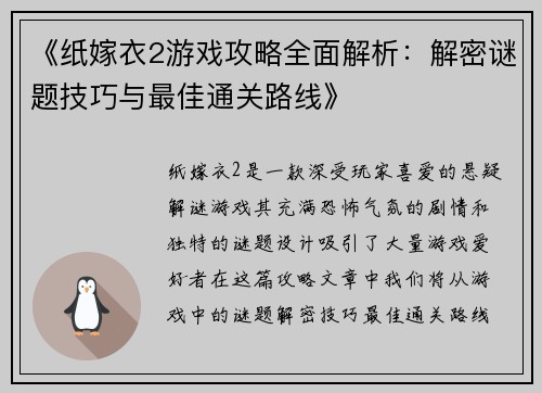 《纸嫁衣2游戏攻略全面解析：解密谜题技巧与最佳通关路线》