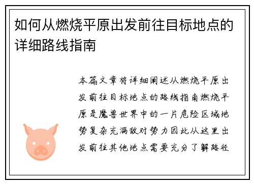 如何从燃烧平原出发前往目标地点的详细路线指南