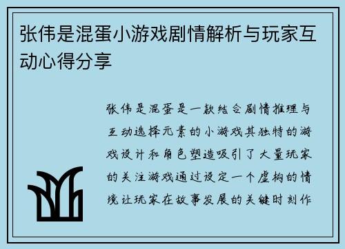 张伟是混蛋小游戏剧情解析与玩家互动心得分享