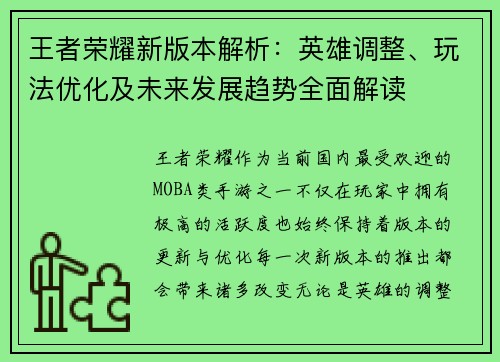 王者荣耀新版本解析：英雄调整、玩法优化及未来发展趋势全面解读