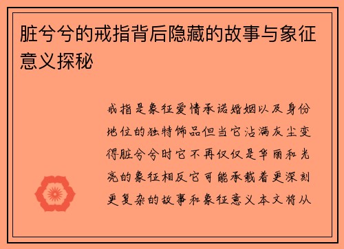 脏兮兮的戒指背后隐藏的故事与象征意义探秘