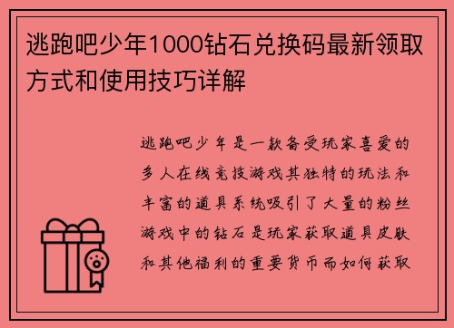 逃跑吧少年1000钻石兑换码最新领取方式和使用技巧详解