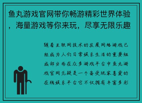 鱼丸游戏官网带你畅游精彩世界体验，海量游戏等你来玩，尽享无限乐趣！