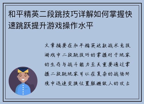 和平精英二段跳技巧详解如何掌握快速跳跃提升游戏操作水平