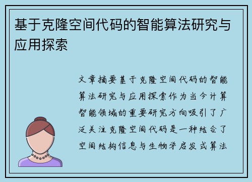 基于克隆空间代码的智能算法研究与应用探索