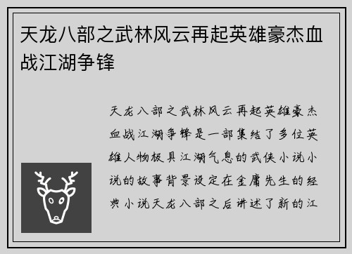 天龙八部之武林风云再起英雄豪杰血战江湖争锋