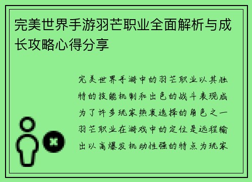 完美世界手游羽芒职业全面解析与成长攻略心得分享