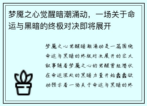 梦魇之心觉醒暗潮涌动，一场关于命运与黑暗的终极对决即将展开