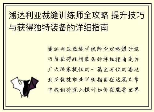 潘达利亚裁缝训练师全攻略 提升技巧与获得独特装备的详细指南