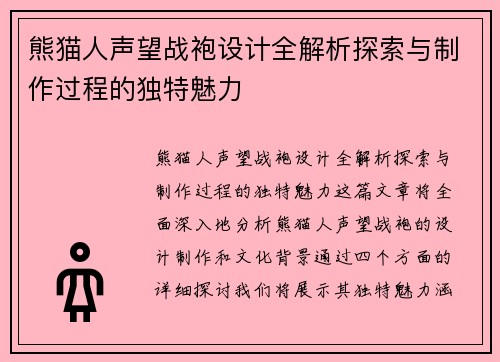 熊猫人声望战袍设计全解析探索与制作过程的独特魅力