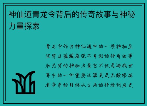 神仙道青龙令背后的传奇故事与神秘力量探索