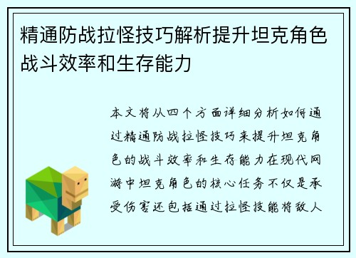 精通防战拉怪技巧解析提升坦克角色战斗效率和生存能力