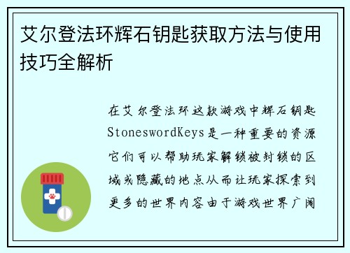 艾尔登法环辉石钥匙获取方法与使用技巧全解析