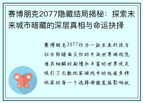 赛博朋克2077隐藏结局揭秘：探索未来城市暗藏的深层真相与命运抉择