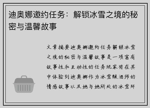 迪奥娜邀约任务：解锁冰雪之境的秘密与温馨故事