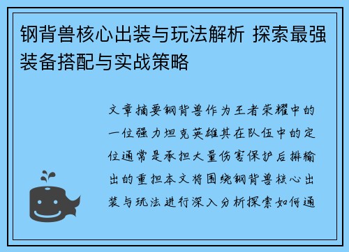 钢背兽核心出装与玩法解析 探索最强装备搭配与实战策略