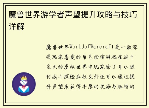 魔兽世界游学者声望提升攻略与技巧详解