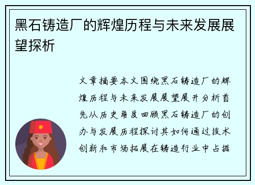 黑石铸造厂的辉煌历程与未来发展展望探析