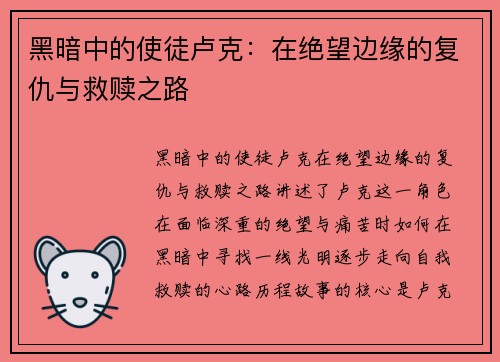 黑暗中的使徒卢克：在绝望边缘的复仇与救赎之路