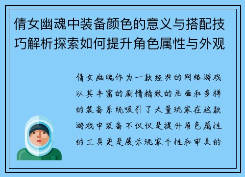 倩女幽魂中装备颜色的意义与搭配技巧解析探索如何提升角色属性与外观效果