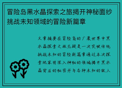 冒险岛黑水晶探索之旅揭开神秘面纱挑战未知领域的冒险新篇章