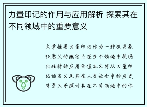 力量印记的作用与应用解析 探索其在不同领域中的重要意义